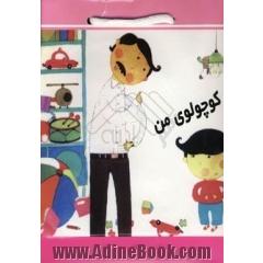 کوچولوی مهربون آب رو نریزی بیرون