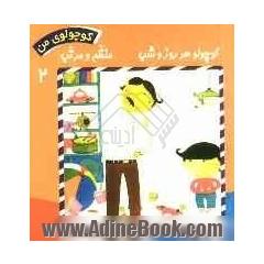 کوچولو هر روز و شب، منظم و مرتب