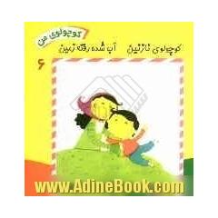 کوچولوی نازنین آب شده رفته زمین