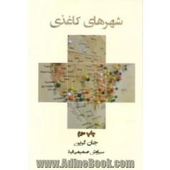 شهرهای کاغذی