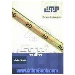 فیزیک (1): سال اول دبیرستان