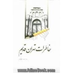 خاطرات تهران قدیم