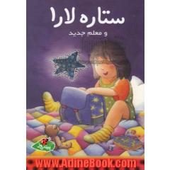 ستاره لارا و معلم جدید