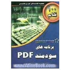 برنامه های سودمند PDF