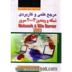 مرجع علمی کاربردی شبکه و ویندوز 2003 سرور