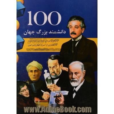 100 دانشمند بزرگ جهان