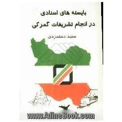 بایسته های اسنادی در انجام تشریفات گمرکی