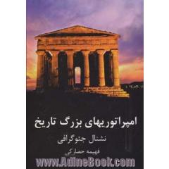 امپراتوری های بزرگ تاریخ