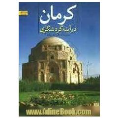 کرمان در آینه ی گردشگری