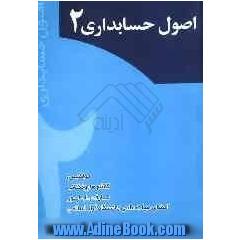 اصول حسابداری 2