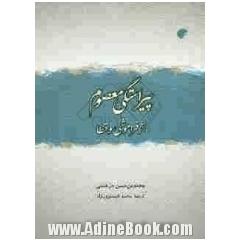 پیراستگی معصوم از فراموشی و خطا