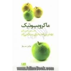 تغذیه سالم بهترین هدیه برای سلامتی ام
