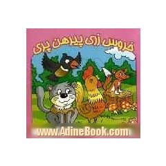 خروس زری پیرهن پری