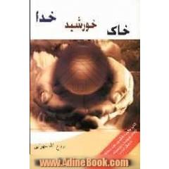 خاک، خورشید، خدا