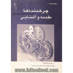 چرخدنده ها: مقدمه و آشنایی