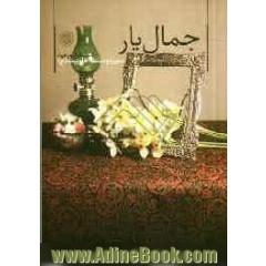 جمال یار (از مجموعه کشکول موعود)