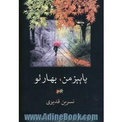 پاییز من، بهار تو