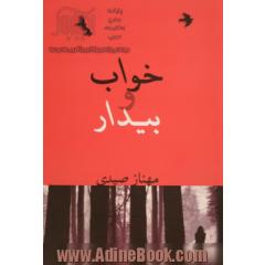 خواب و بیدار
