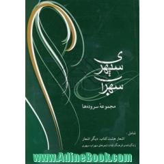 سهراب سپهری: مجموعه سروده ها