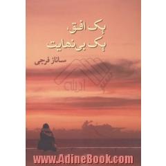 یک افق، یک بی نهایت