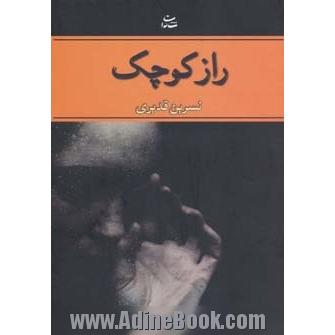 راز کوچک