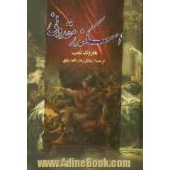 اسکندر مقدونی