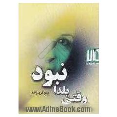 وقتی یلدا نبود