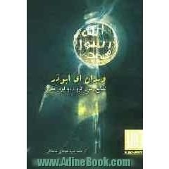 و بدان ای ابوذر (نصایح رسول اکرم (ص) به ابوذر غفاری)