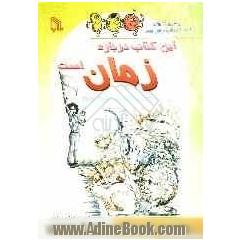این کتاب درباره زمان است