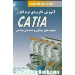 آموزش کاربردی نرم افزار CATIA: مدل های مونتاژی و نقشه های مهندسی