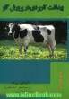 بهداشت کاربردی در پرورش گاو