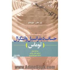 حساب دیفرانسیل و انتگرال (توماس)