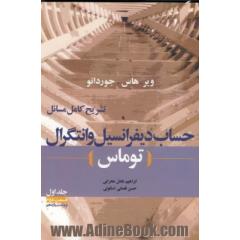 تشریح کامل مسائل حساب دیفرانسیل و انتگرال (توماس): قسمت دوم