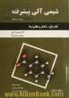 شیمی آلی پیشرفته: کتاب اول: ساختار و مکانیزم ها