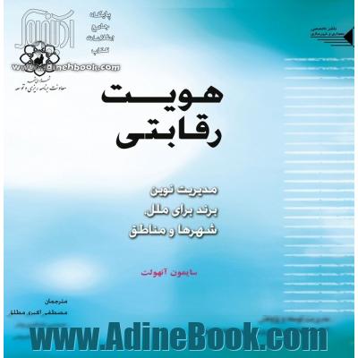 هویت رقابتی: مدیریت نوین برند برای ملل، شهرها و مناطق