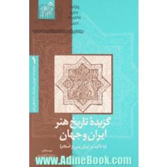 گزیده تاریخ هنر ایران و جهان (با تاکید بر هنر پس از اسلام)