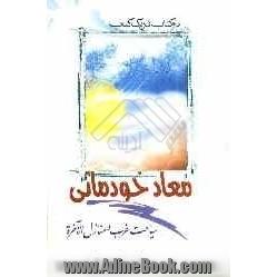 معاد خودمانی