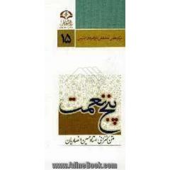 پنج نعمت