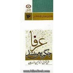 عرفا چگونه می بینند 