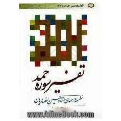 نگاهی نو به سوره حمد: سلسله درس های تفسیر حسین انصاریان