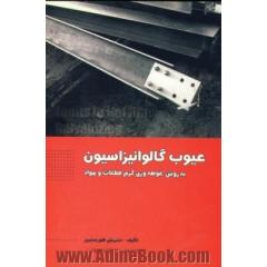 عیوب گالوانیزاسیون به روش غوطه وری گرم قطعات و مواد