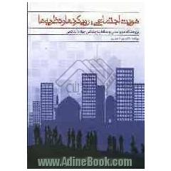 هویت اجتماعی: رویکردها و نظریه ها