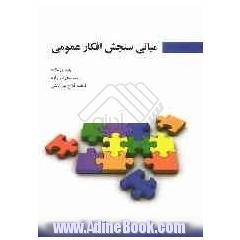 مبانی سنجش افکار عمومی