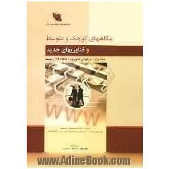 بنگاههای کوچک و متوسط و فناوریهای جدید