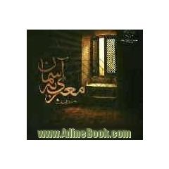 معبری به آسمان