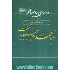 درسهای پیامبر اعظم (ص): گزیده ای از بیانات حضرت آیت الله العظمی سیدعلی خامنه ای رهبر معظم انقلاب اسلامی درباره ی شخصیت و بعثت نبی مکرم اسلام