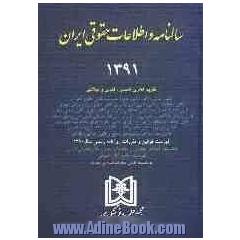 سالنامه و اطلاعات حقوق ایران 1389 شامل: قوانین مهم حقوقی و کیفری، مناسبتهای حقوقی، معرفی شخصیتهای ...