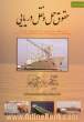 حقوق حمل و نقل دریایی: بررسی تطبیقی مسئولیت متصدی حمل و نقل دریایی در قراردادهای حمل و نقل بین المللی کار با قوانین موضوعه ایران و حقوق اسلام