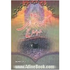 460 نکته نورانی درباره حج