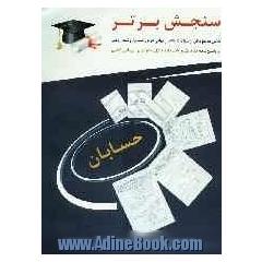 سنجش برتر "حسابان": سال سوم ریاضی شامل مجموعه ای از سوالات امتحانات نهایی از سال 90 - 1384